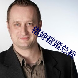 错嫁替(替)婚总裁(裁)