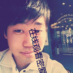 在线观看密爱