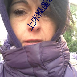 上床操逼软件 （生不逢场）