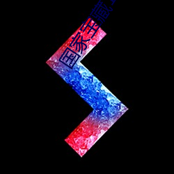 国家宝(寶)藏1电(電)影