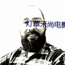 灯草禾尚影戏