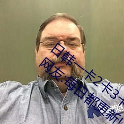 日韩一卡2卡3卡4卡无卡乱码有视频解析?网友:每日都更新!