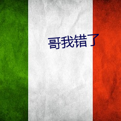 哥我錯了