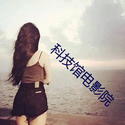 科技馆电影院