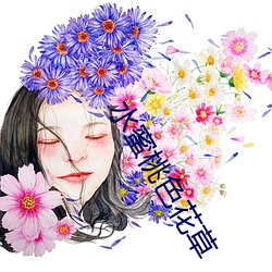 水蜜桃色花草