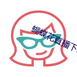 蝴蝶花直播下载安装