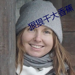 狠狠干大香蕉