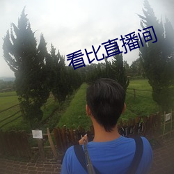 看比直播间