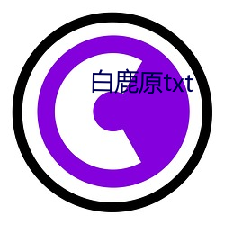 白鹿原txt
