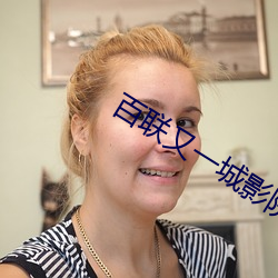 百联又一城影院(院)