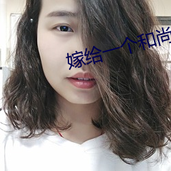 嫁给一个(個)和(和)尚
