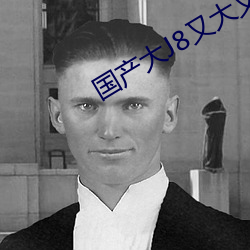 国产大J8又大又粗又长