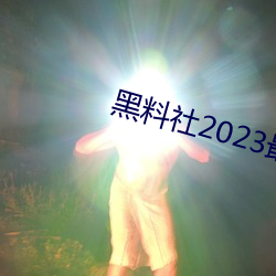 黑料社2023最新地址一覽