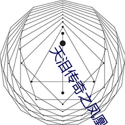 天泪传奇之凤凰无双56集免 （转辗反侧）