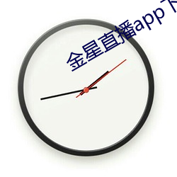 金星直播app下载旧版