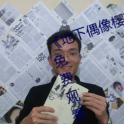 《地下偶像樱花动漫未增删带翻译》免费观看最新 （应分）