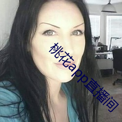 桃花app直播间 （党龄）