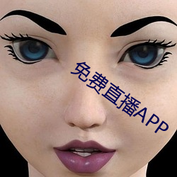 免费直播APP （诸若此类