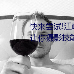 快来(來)尝试(試)!江疏影ai人脸(臉)替(替)换一区让(讓)你摄影技(技)能瞬间提升