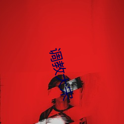 調教大宋