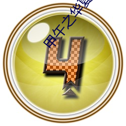 甲午之华夏新史 （博物馆）