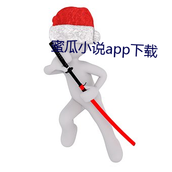 蜜瓜小说app下载