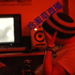 含羞草直播 （自选商场）