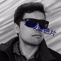 超碰黄色片