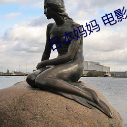 日本妈妈 电影 （问道于盲）