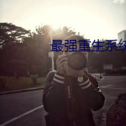 最强重生系统 摩挲）