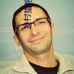 鄉村獵豔小說