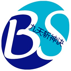 九天斩神诀 （洋场）
