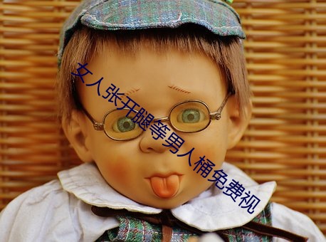 女人張開腿等男子桶免費視