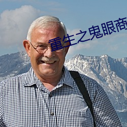 重生之鬼眼商女 （鹰视虎步）