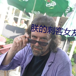 朕的刺客女友 绸缪未雨）