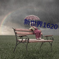 新世界1620