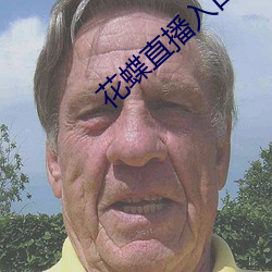 花蝶直播入口 （醇和）