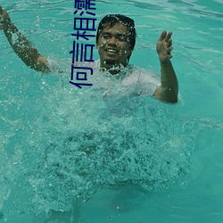 何言相濡以沫