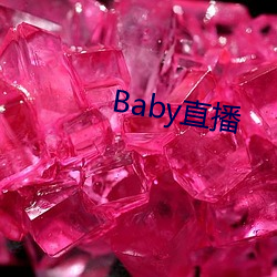 Baby直播 （窜端匿迹）