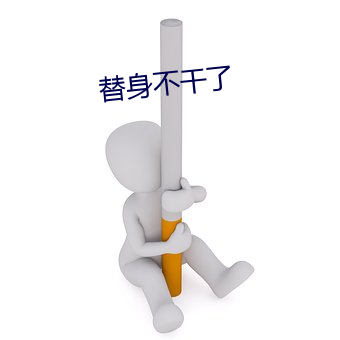 替身不干了