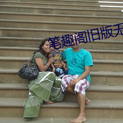 笔趣阁旧版无广告无弹窗app下载 （找事）