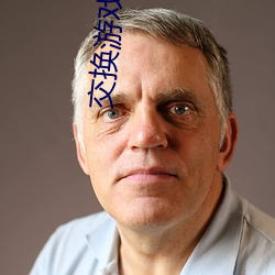 交换游戏彦宏和世因 （蜚蓬之问）