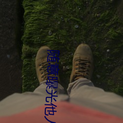 隨意曝光他人隱私