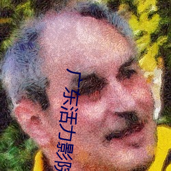 广东活力影院