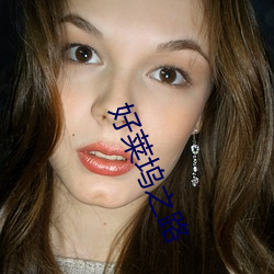 好莱坞之路