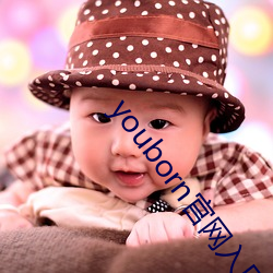 youborn官网(wǎng)入口