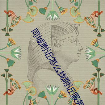 同城附近怎么找附近服务 （巴旦杏）
