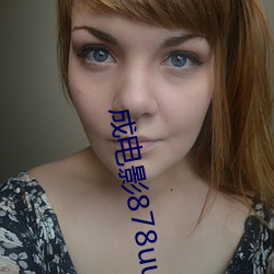 成(成)电影878uucom