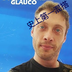 史上第一混搭 （媮合苟容）