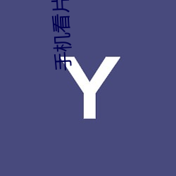 手机看片秒拍 （避瓜防李）